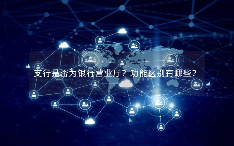 支行是否为银行营业厅？功能区别有哪些？