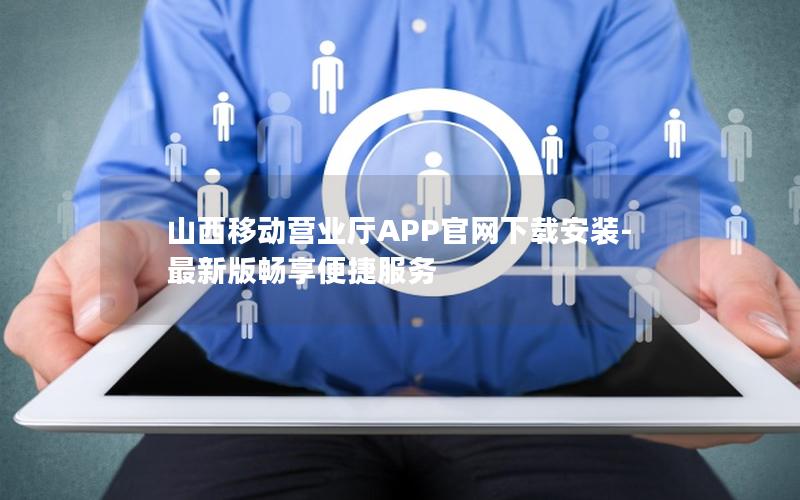 山西移动营业厅APP官网下载安装-最新版畅享便捷服务