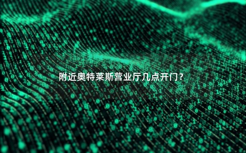 附近奥特莱斯营业厅几点开门？