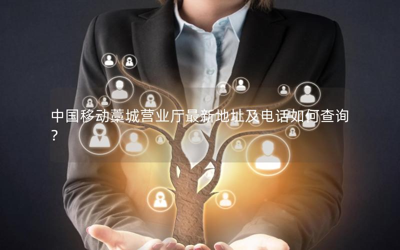 中国移动藁城营业厅最新地址及电话如何查询？