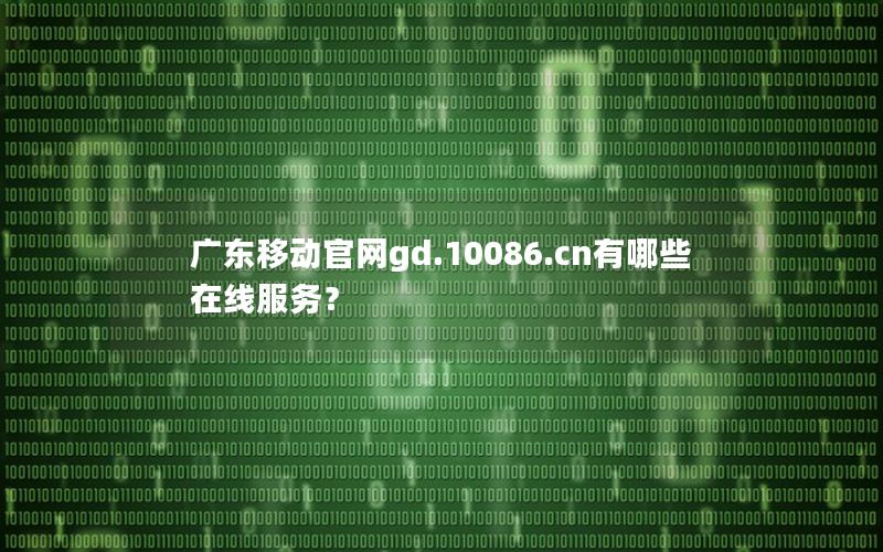 广东移动官网gd.10086.cn有哪些在线服务？