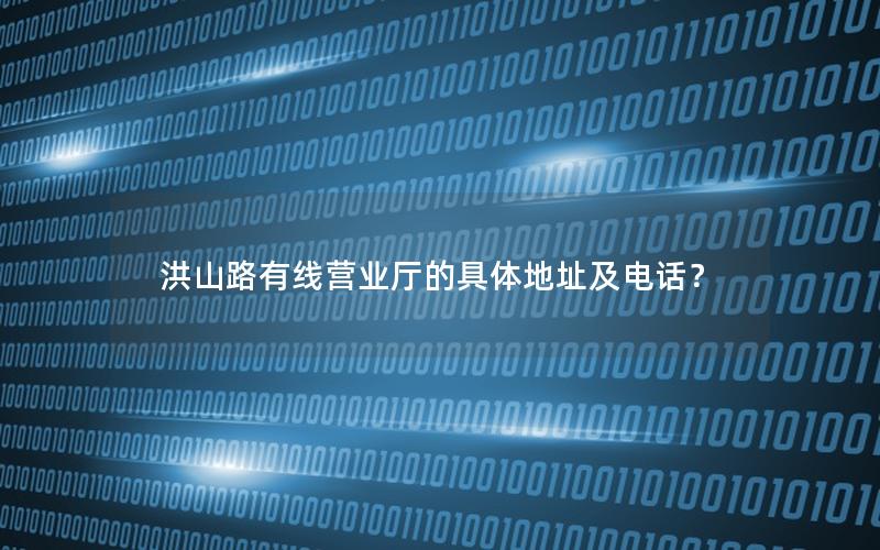 洪山路有线营业厅的具体地址及电话？