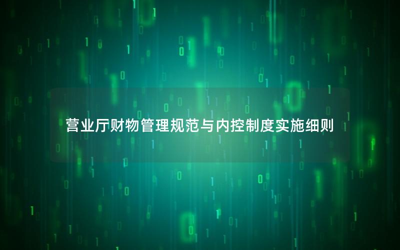 营业厅财物管理规范与内控制度实施细则