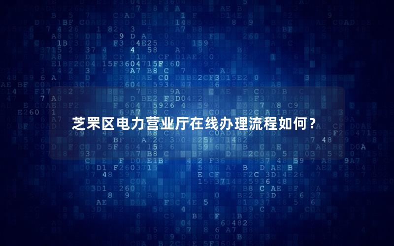 芝罘区电力营业厅在线办理流程如何？