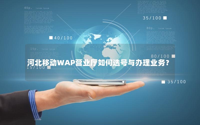 河北移动WAP营业厅如何选号与办理业务？