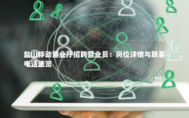 盐山移动营业厅招聘营业员：岗位详情与联系电话速览