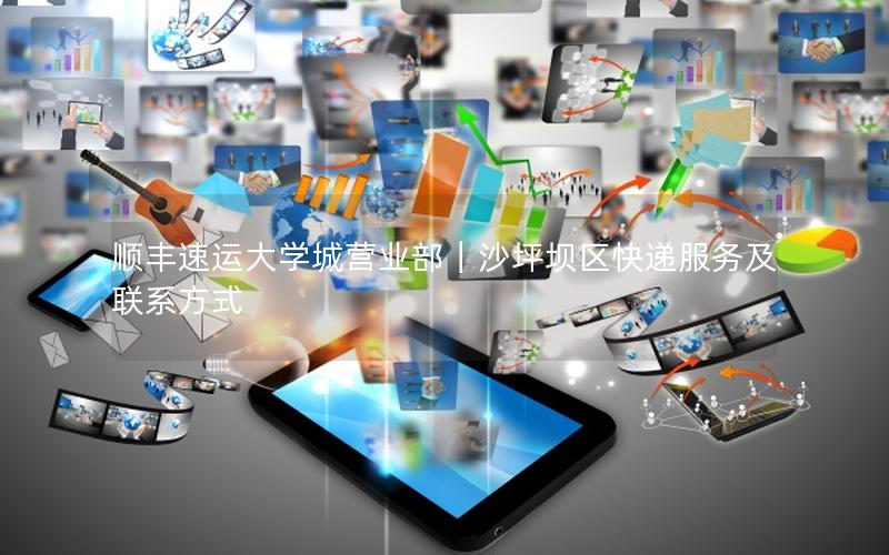 顺丰速运大学城营业部｜沙坪坝区快递服务及联系方式