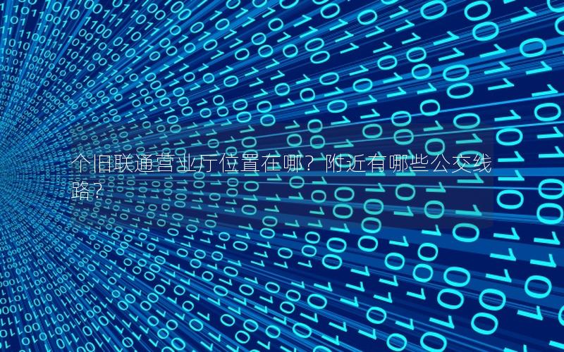 个旧联通营业厅位置在哪？附近有哪些公交线路？