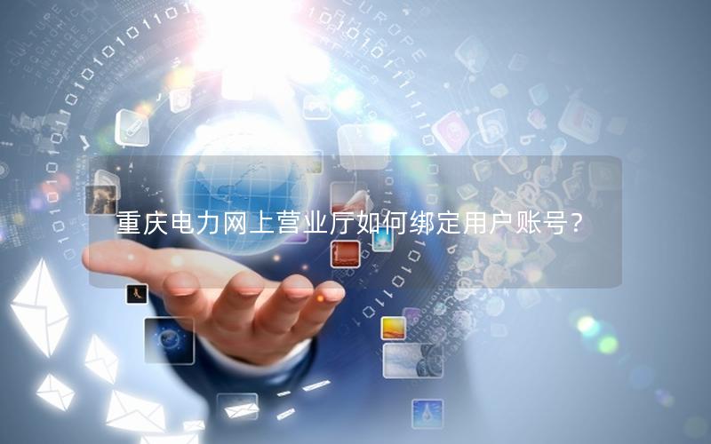 重庆电力网上营业厅如何绑定用户账号？