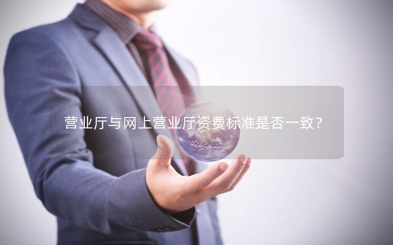 营业厅与网上营业厅资费标准是否一致？