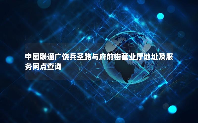 中国联通广饶兵圣路与府前街营业厅地址及服务网点查询