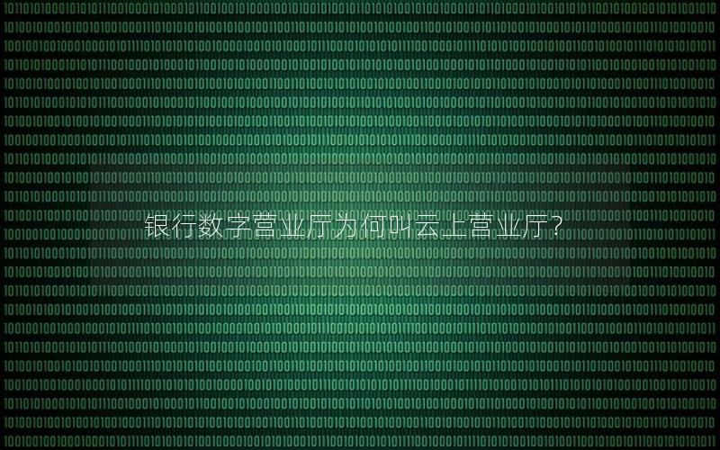 银行数字营业厅为何叫云上营业厅？
