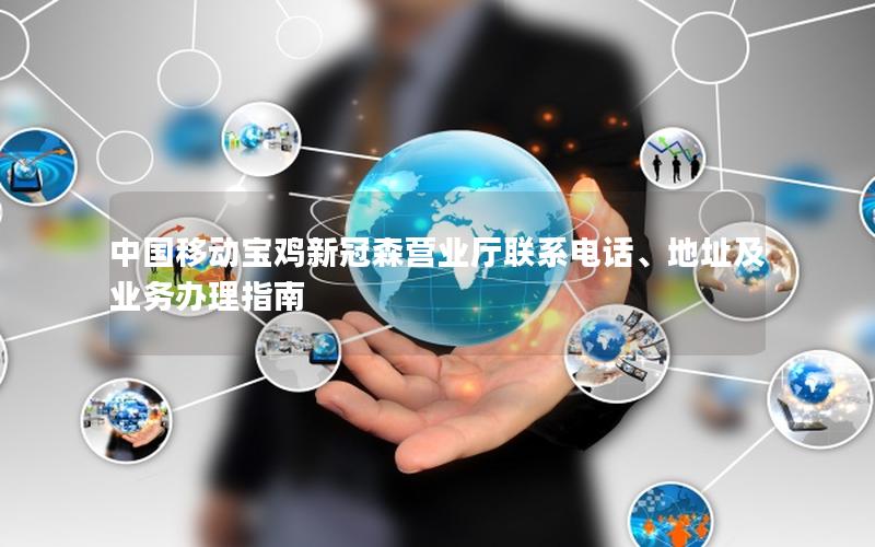中国移动宝鸡新冠森营业厅联系电话、地址及业务办理指南