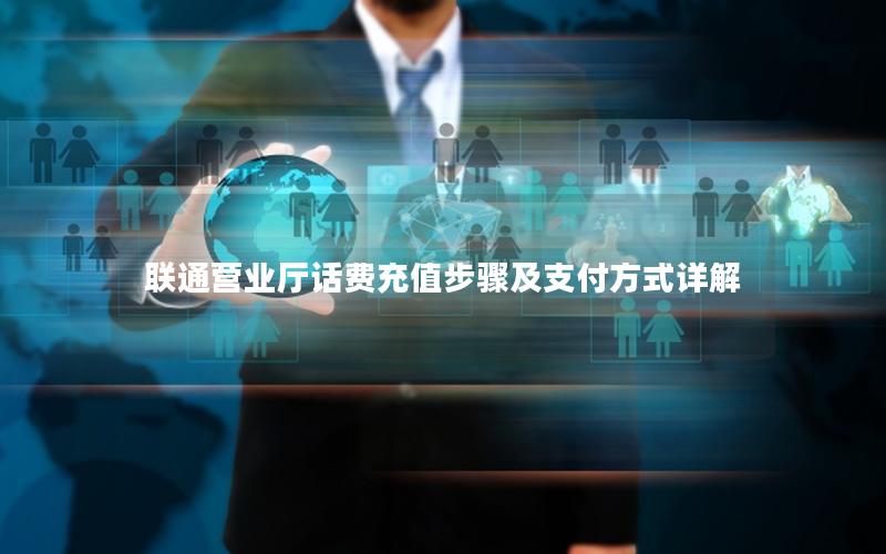 联通营业厅话费充值步骤及支付方式详解