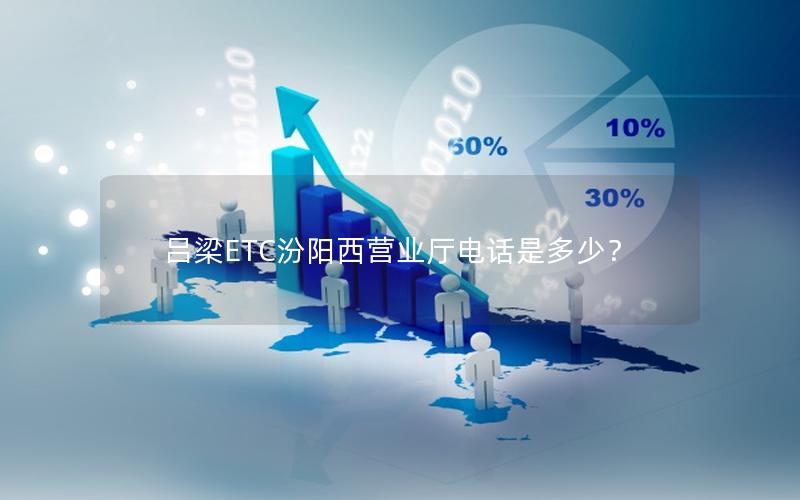 吕梁ETC汾阳西营业厅电话是多少？