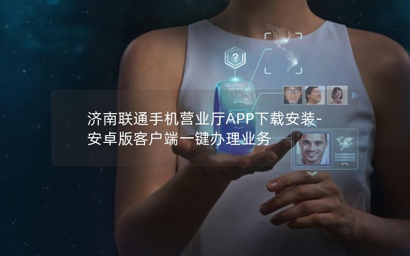 济南联通手机营业厅APP下载安装-安卓版客户端一键办理业务