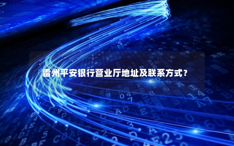 雷州平安银行营业厅地址及联系方式？