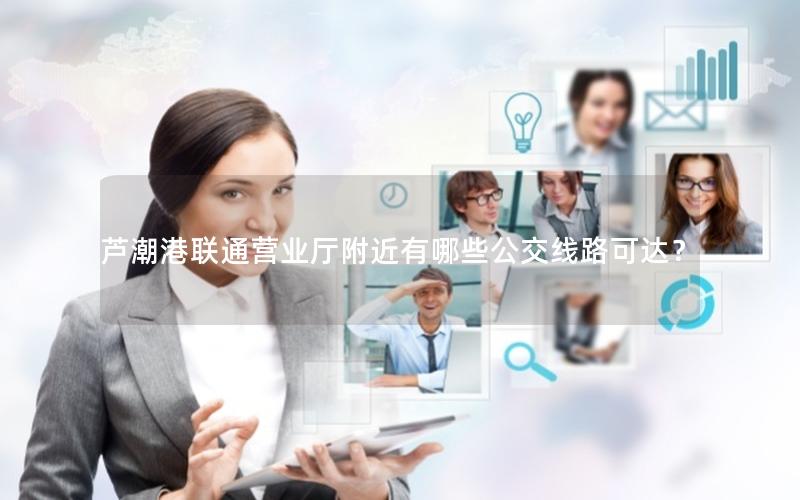 芦潮港联通营业厅附近有哪些公交线路可达？