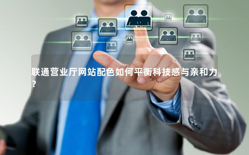 联通营业厅网站配色如何平衡科技感与亲和力？
