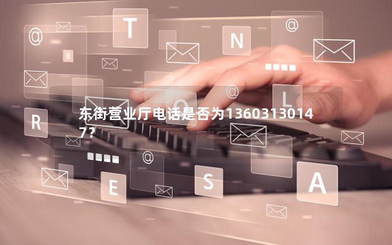 东街营业厅电话是否为13603130147？