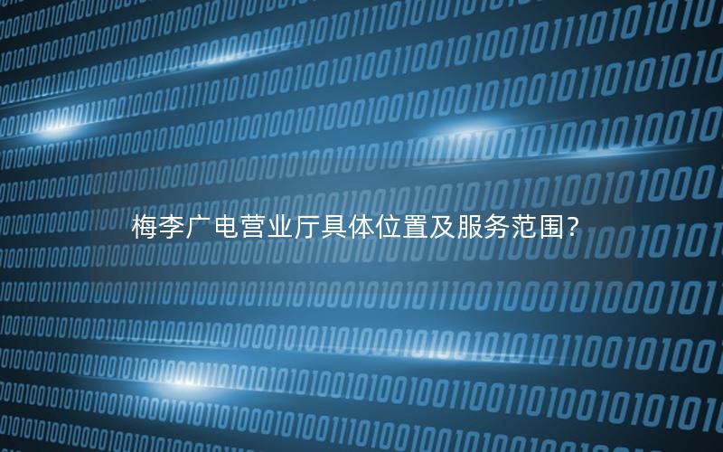 梅李广电营业厅具体位置及服务范围？
