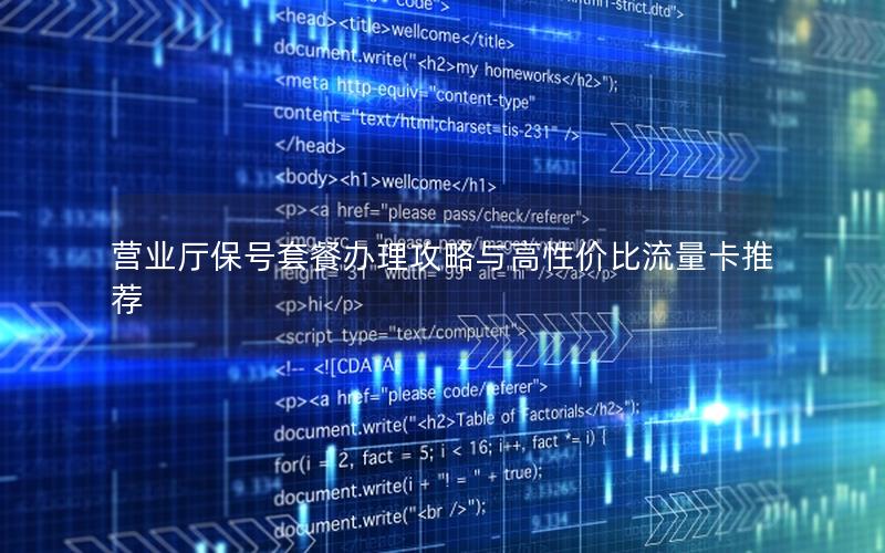 营业厅保号套餐办理攻略与高性价比流量卡推荐