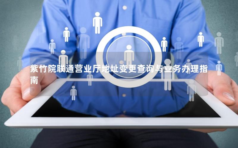 紫竹院联通营业厅地址变更查询与业务办理指南