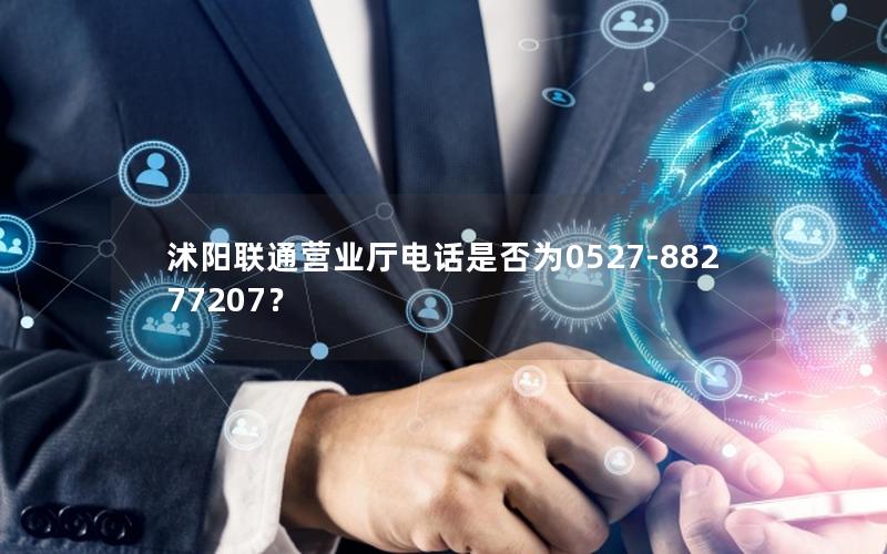 沭阳联通营业厅电话是否为0527-88277207？