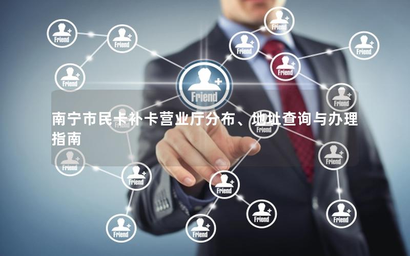 南宁市民卡补卡营业厅分布、地址查询与办理指南