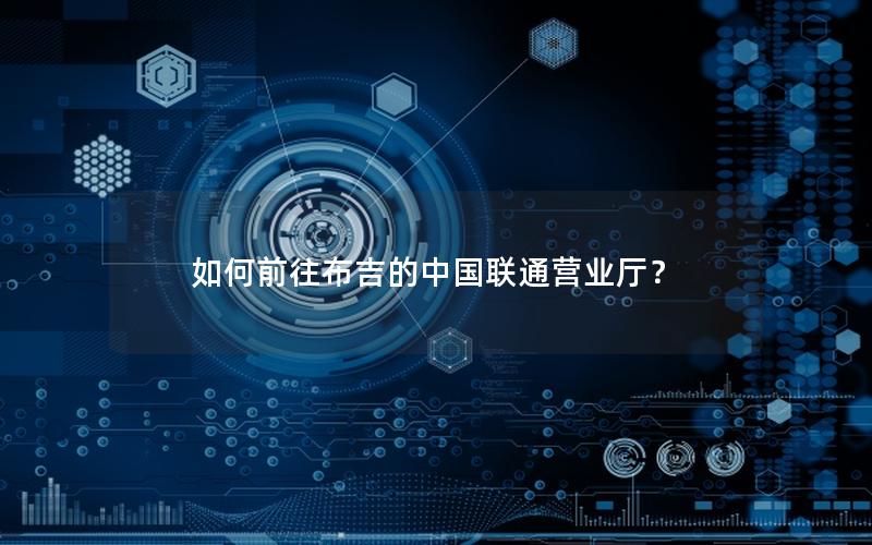 如何前往布吉的中国联通营业厅？