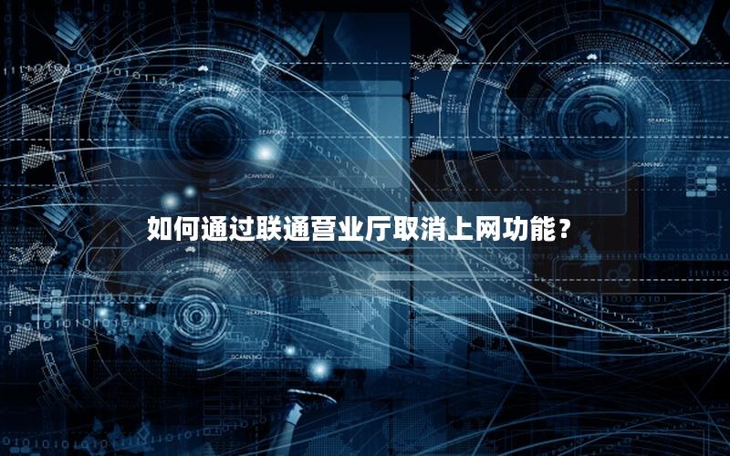 如何通过联通营业厅取消上网功能？
