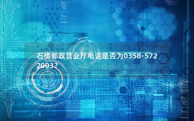 石楼邮政营业厅电话是否为0358-5722003？