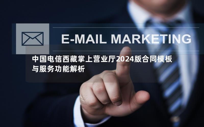 中国电信西藏掌上营业厅2024版合同模板与服务功能解析
