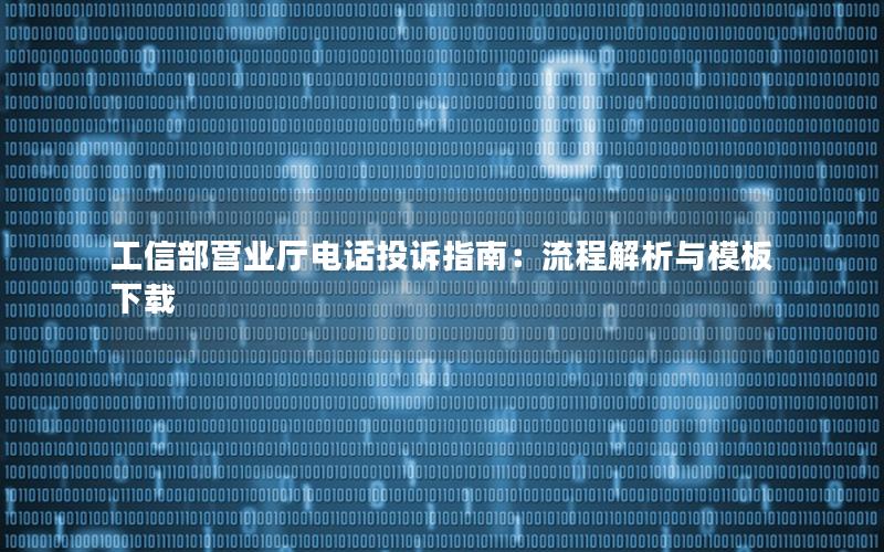 工信部营业厅电话投诉指南：流程解析与模板下载