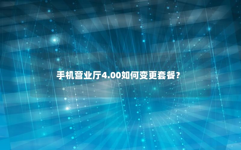 手机营业厅4.00如何变更套餐？