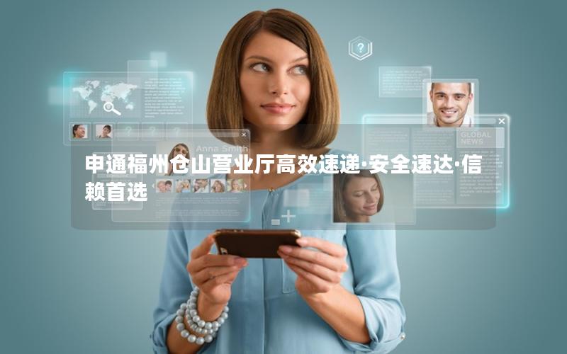 申通福州仓山营业厅高效速递·安全速达·信赖首选