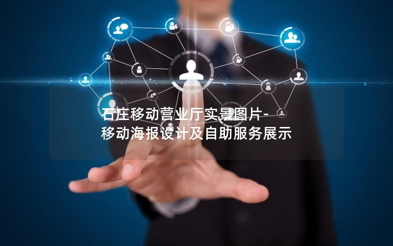 石庄移动营业厅实景图片-移动海报设计及自助服务展示