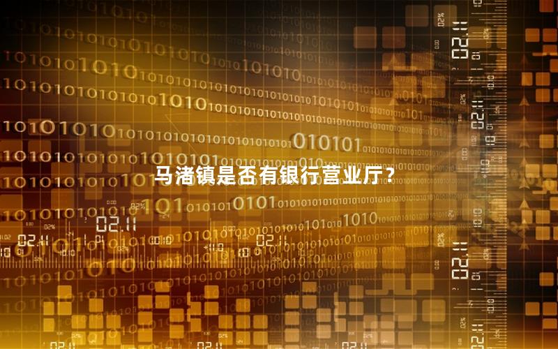 马渚镇是否有银行营业厅？