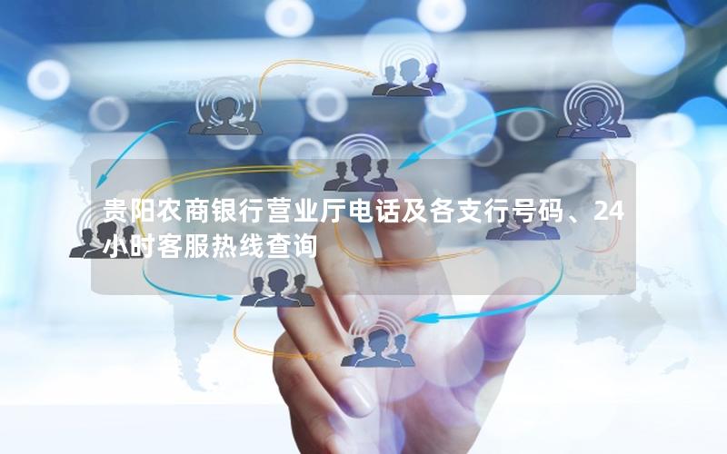贵阳农商银行营业厅电话及各支行号码、24小时客服热线查询
