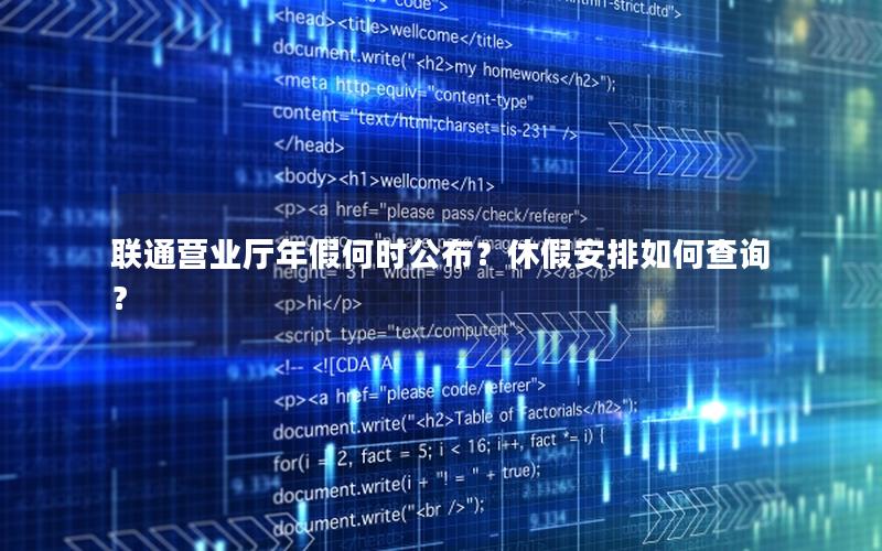 联通营业厅年假何时公布？休假安排如何查询？