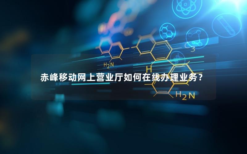 赤峰移动网上营业厅如何在线办理业务？