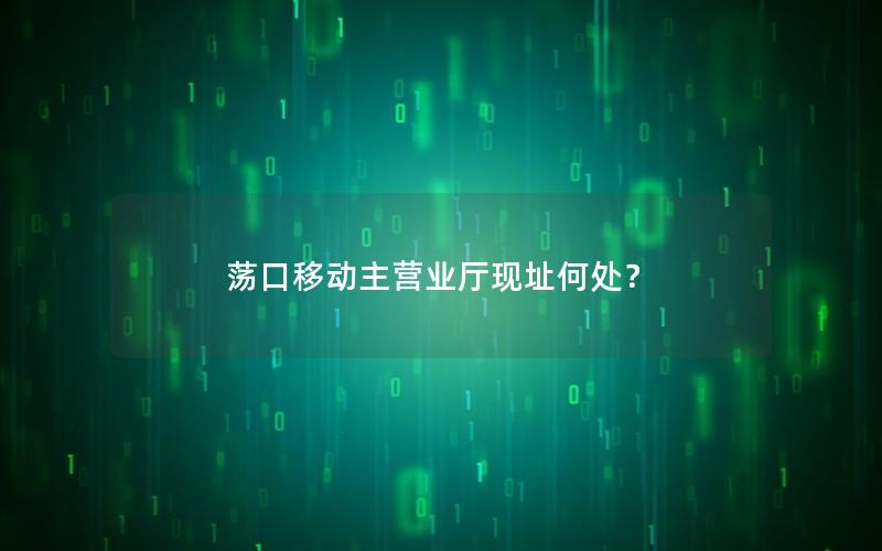 荡口移动主营业厅现址何处？