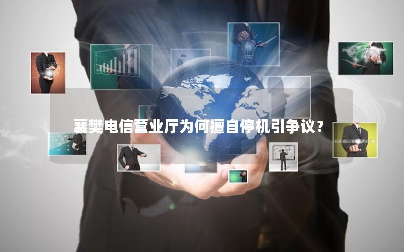 襄樊电信营业厅为何擅自停机引争议？