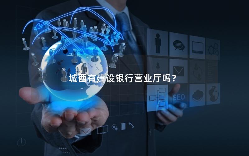 城西有建设银行营业厅吗？