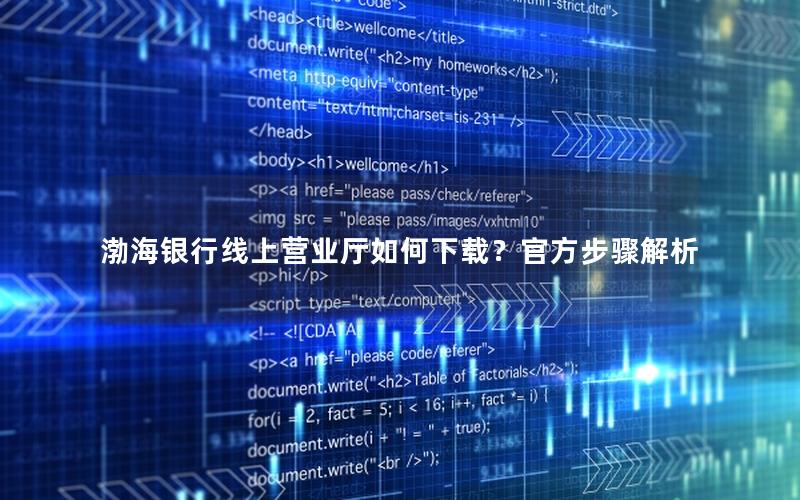 渤海银行线上营业厅如何下载？官方步骤解析