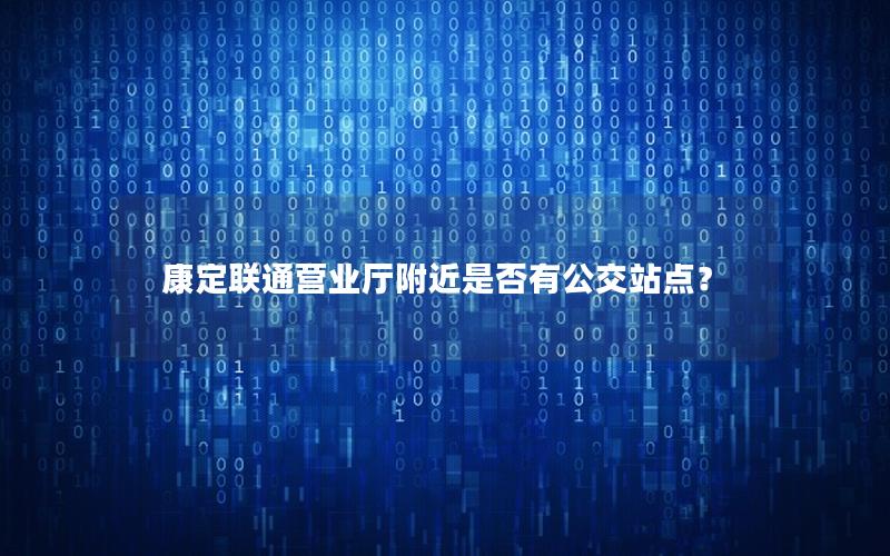 康定联通营业厅附近是否有公交站点？