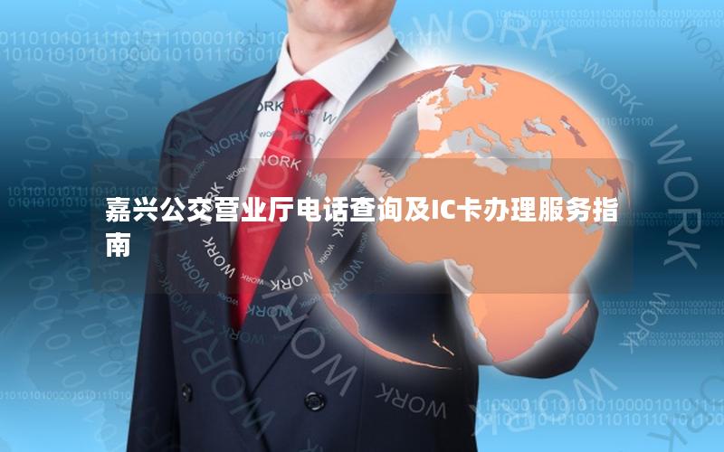 嘉兴公交营业厅电话查询及IC卡办理服务指南