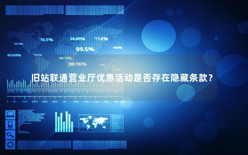 旧站联通营业厅优惠活动是否存在隐藏条款？