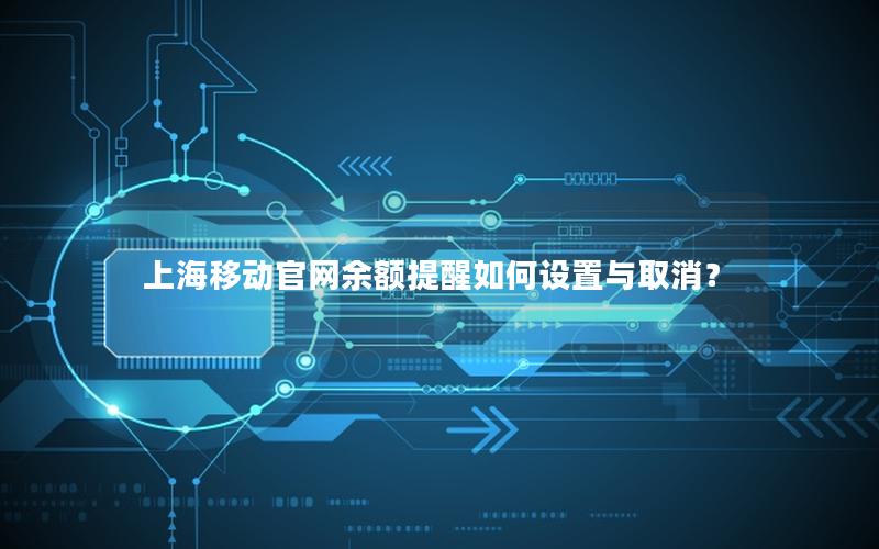 上海移动官网余额提醒如何设置与取消？