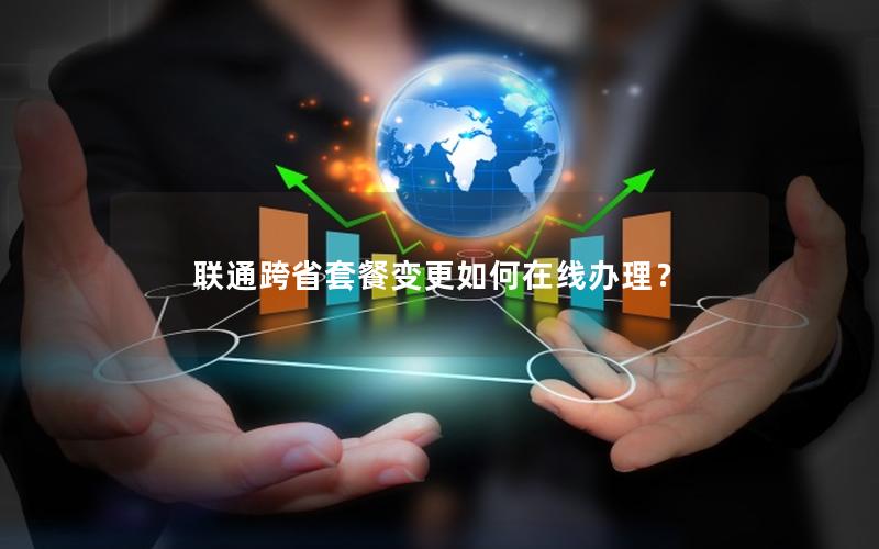 联通跨省套餐变更如何在线办理？